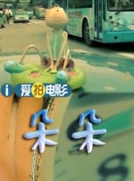 伊人碰碰